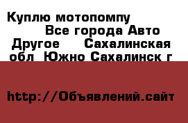 Куплю мотопомпу Robbyx BP40 R - Все города Авто » Другое   . Сахалинская обл.,Южно-Сахалинск г.